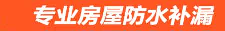 金华婺城房屋漏水维修